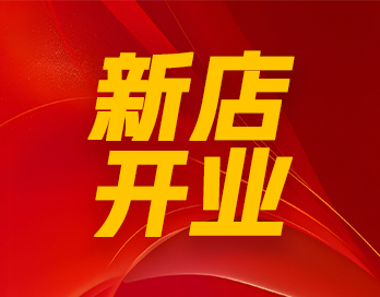 风起靖边 漆势如虹｜LEDONG.COM漆石艺漆形象店再开新店！